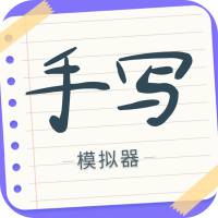手写字迹模拟器手机版 1.0.9安卓版