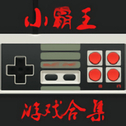 小霸王模拟器app 2.1.5安卓版