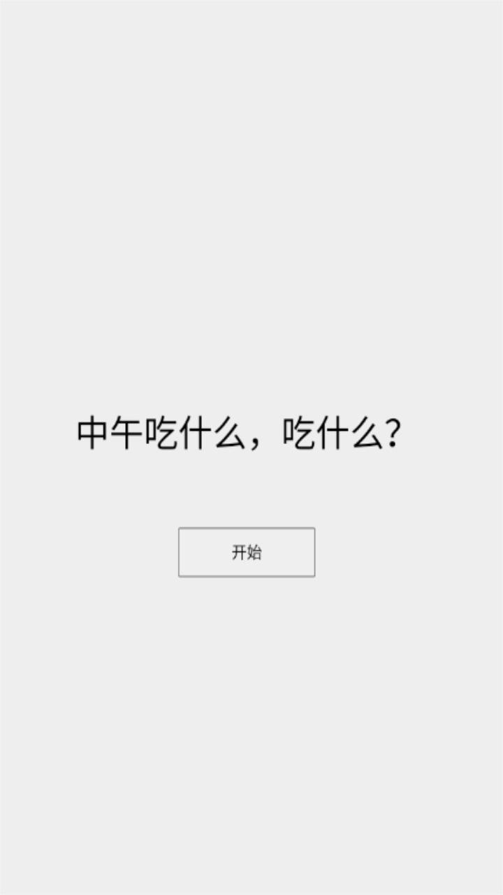 打败选择困难症进食版 1.0安卓版