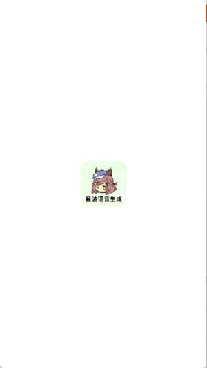 曼波语音生成手机版 曼波语音生成手机版