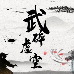 武碎虚空游戏 1.0安卓版