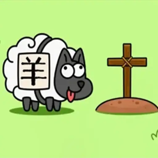 羊了个羊轻松版 2.14.00最新版