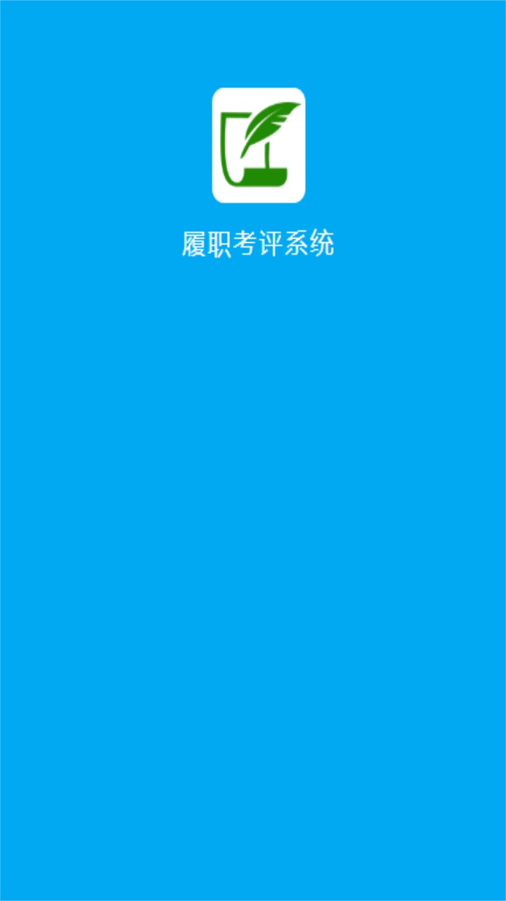 履职考评系统手机app 3.5.61安卓版