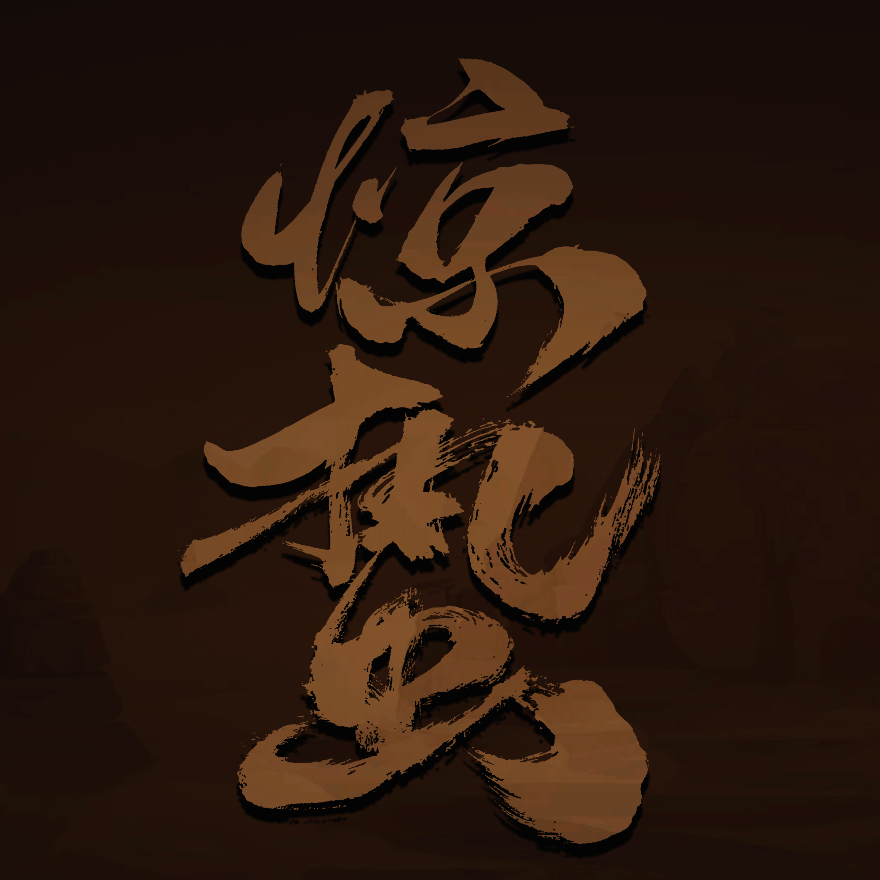 惊蛰MUD最新版 1.0安卓版