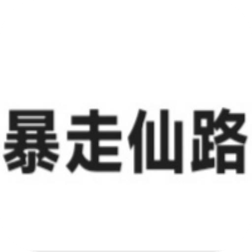 暴走仙路最新版 1.0.0安卓版