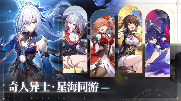 云星穹铁道国际服