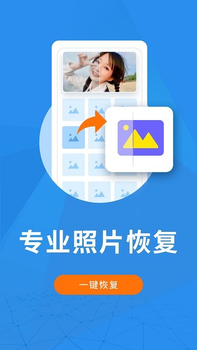 手机照片恢复大师免费版