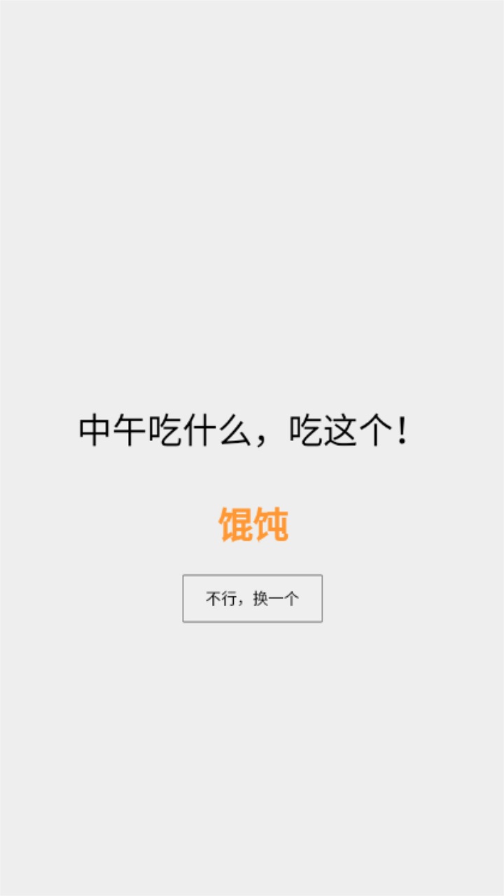 打败选择困难症进食版 1.0安卓版