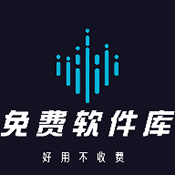 免费软件库app