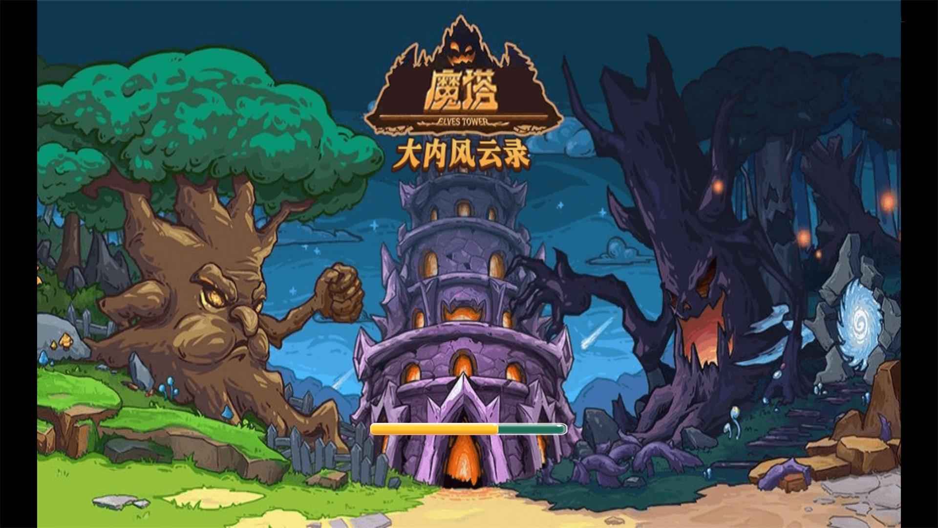魔塔之大内风云录最新版 1.0安卓版