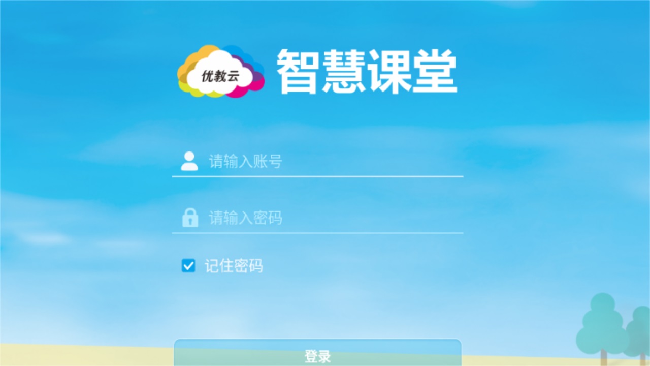 智慧教室优教云