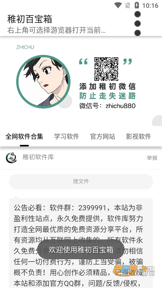 稚初软件库zc官方下载最新版本(稚初百宝箱)v3.1安卓版