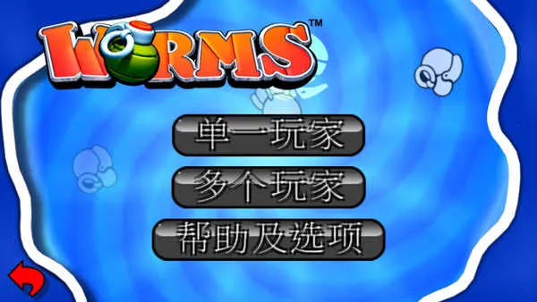 百战天虫安卓版 1.0.0版本