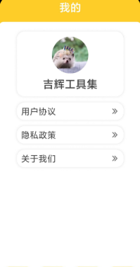 吉辉工具集正版 1.0.0安卓版