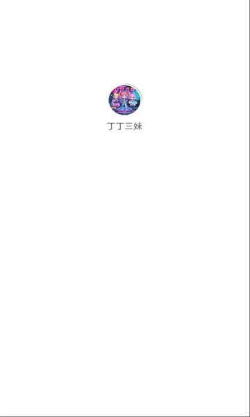 丁丁三妹游戏库免费下载官方安卓版