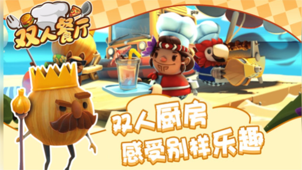 双人餐厅小游戏