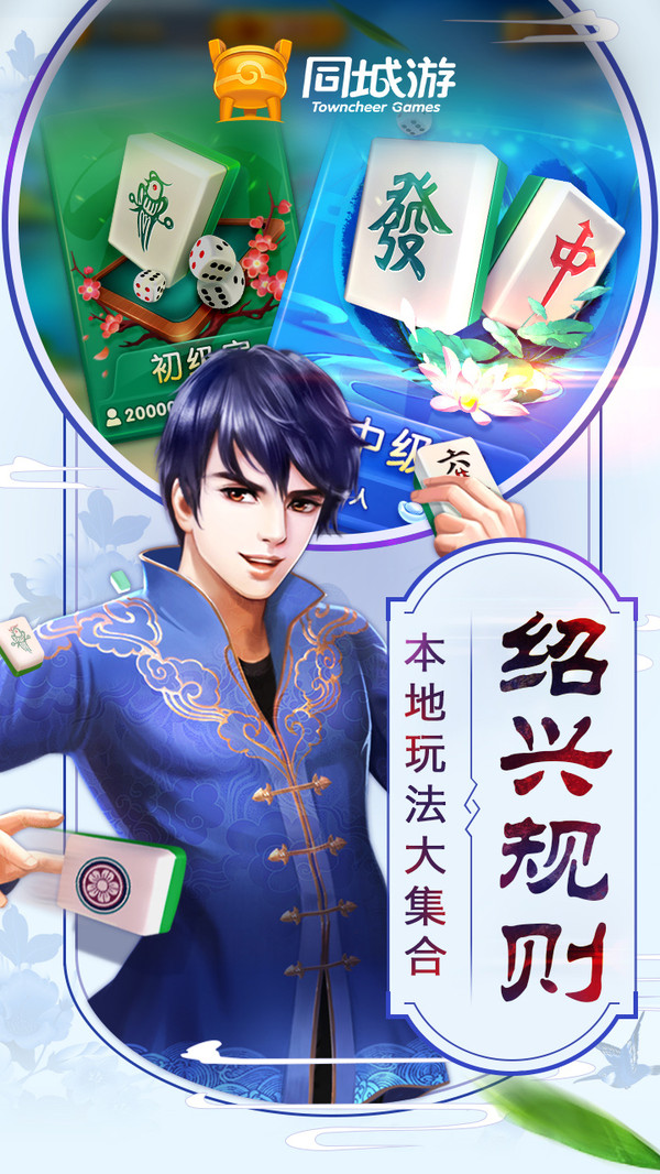 同城游绍兴麻将手机版 6.3.20220920安卓版