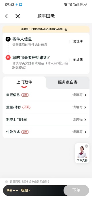 顺丰国际最新版 3.33.7官方版