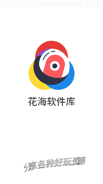 花海软件库最新版2026