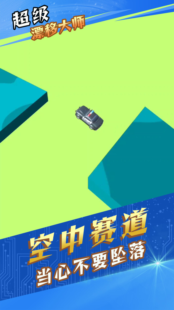 超级漂移大师游戏 1.0.5安卓版