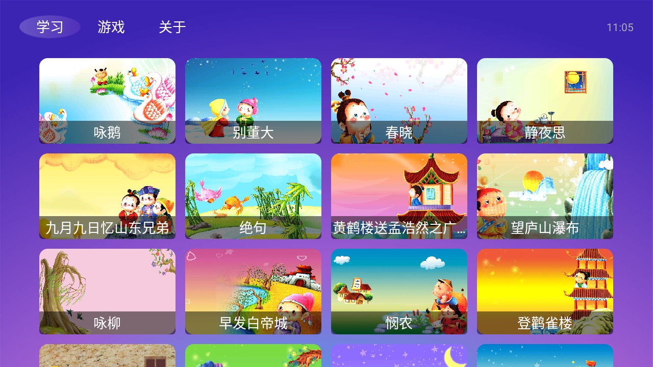 宝宝学唐诗tv版最新版