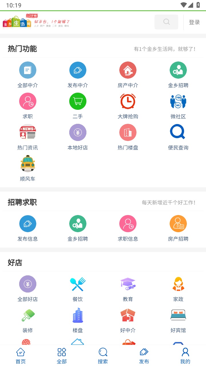 金乡生活网官方版 1.1.9安卓版