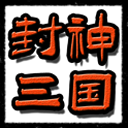 封神三国手游 1.6安卓版