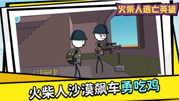 火柴人逃亡英雄 1.1.1中文版
