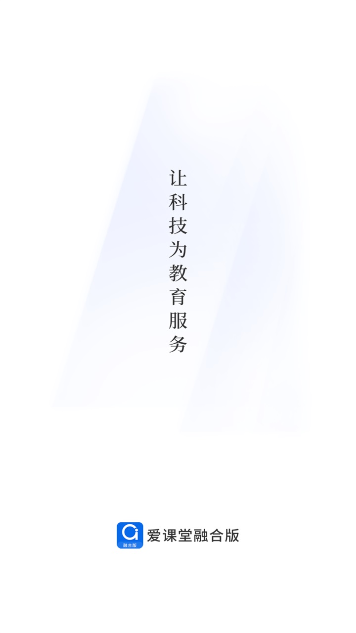 爱课堂融合版 4.2.2安卓版