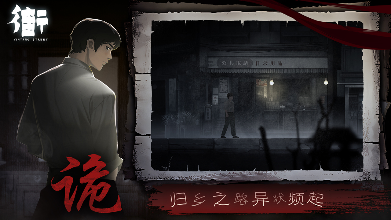 街阴阳途手机版 1.2安卓版