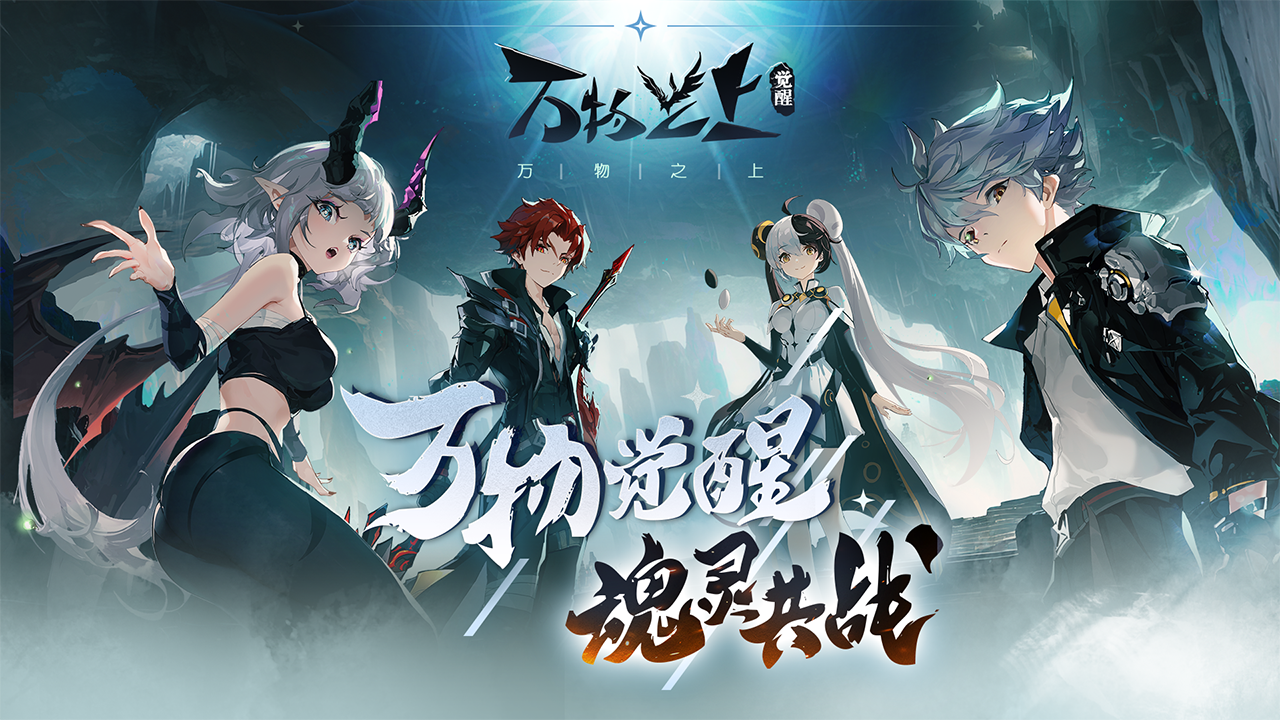 万物之上觉醒九游最新版 1.1.1安卓版