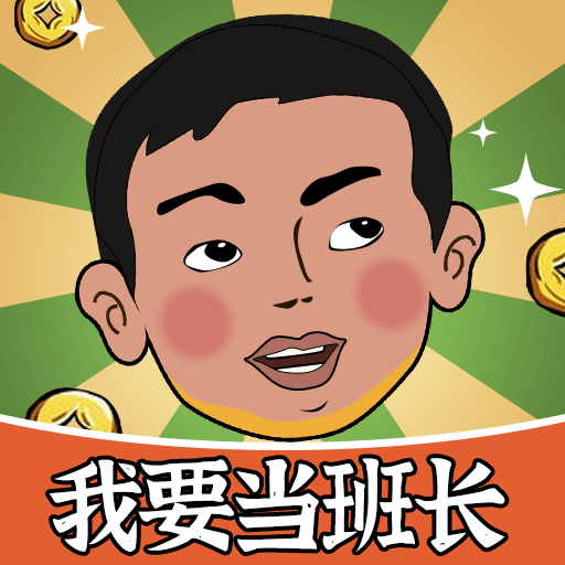 我要当班长最新版 18.8.3.6安卓版