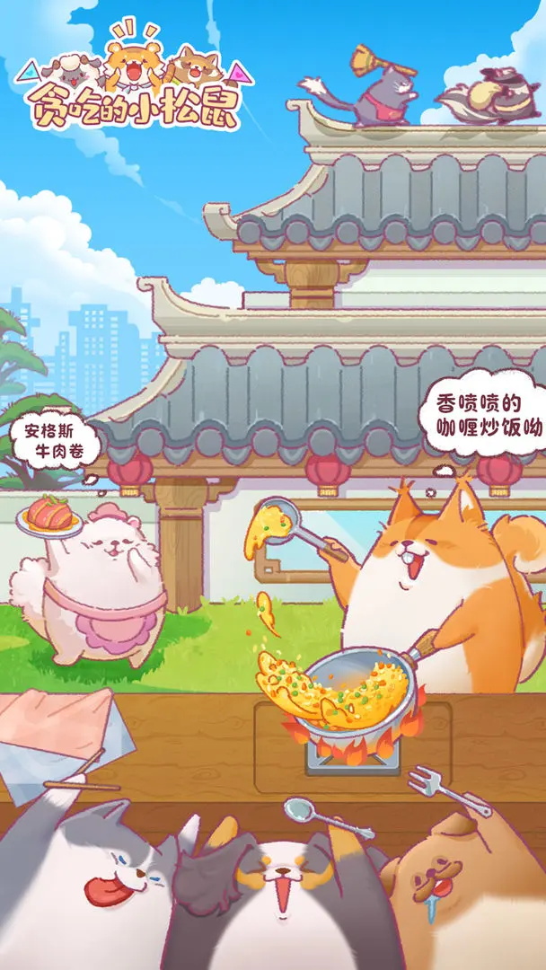 贪吃的小松鼠最新版