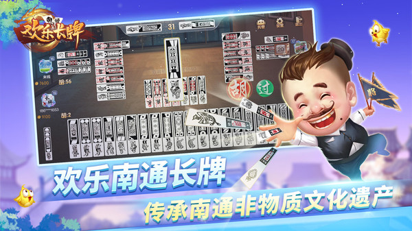 欢乐南通长牌官方版