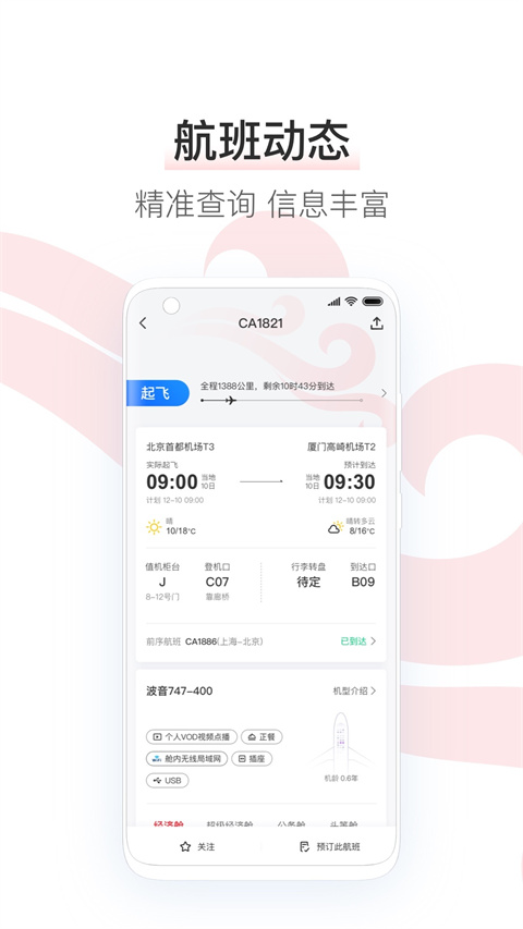 中国国航谷歌版