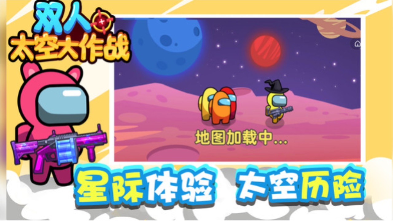 双人太空大作战最新版