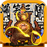 爆笑三国最新版 1.0.40安卓版