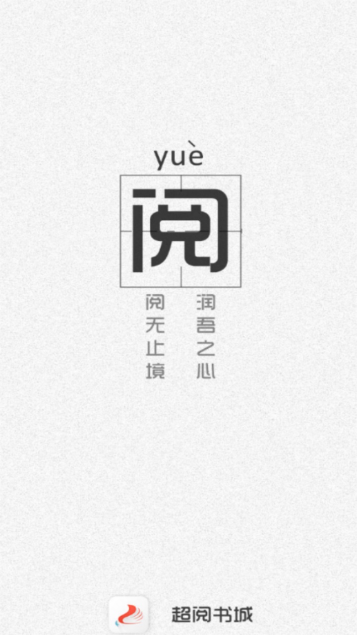 超阅书城