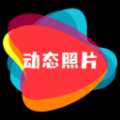 动态照片app免费版v1.0.0安卓版