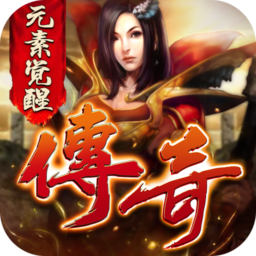 元素传奇3手游 1.0.0安卓版