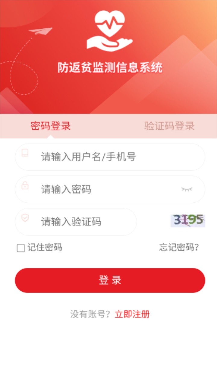建档立卡防返贫监测app 2.3.5安卓版