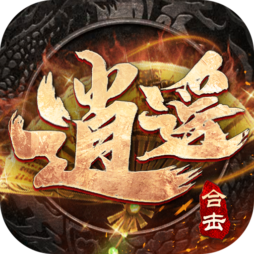 逍遥合击帝王荣耀最新版 1.0.4安卓版