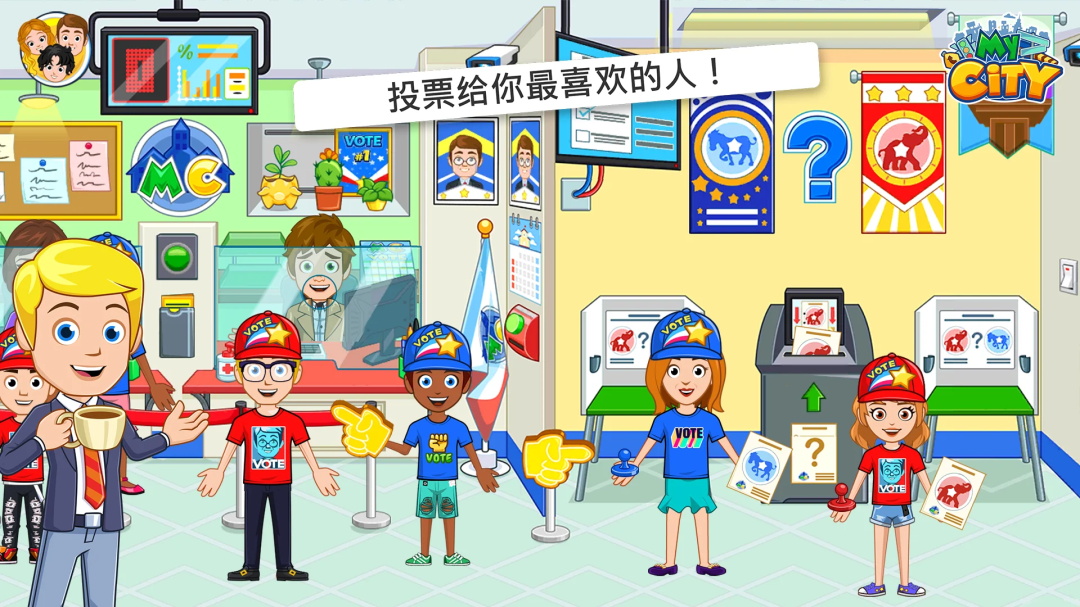 我的城市选举日最新版 3.0.0完整版