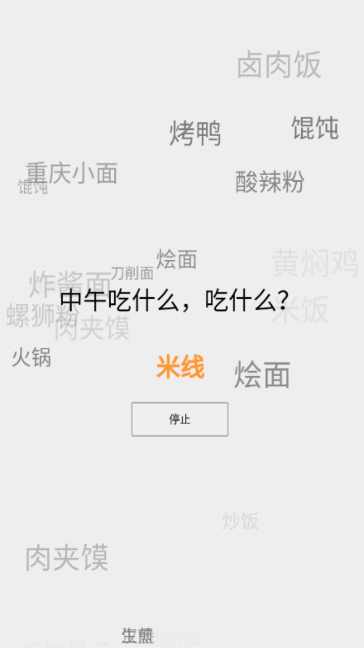 打败选择困难症进食版 1.0安卓版