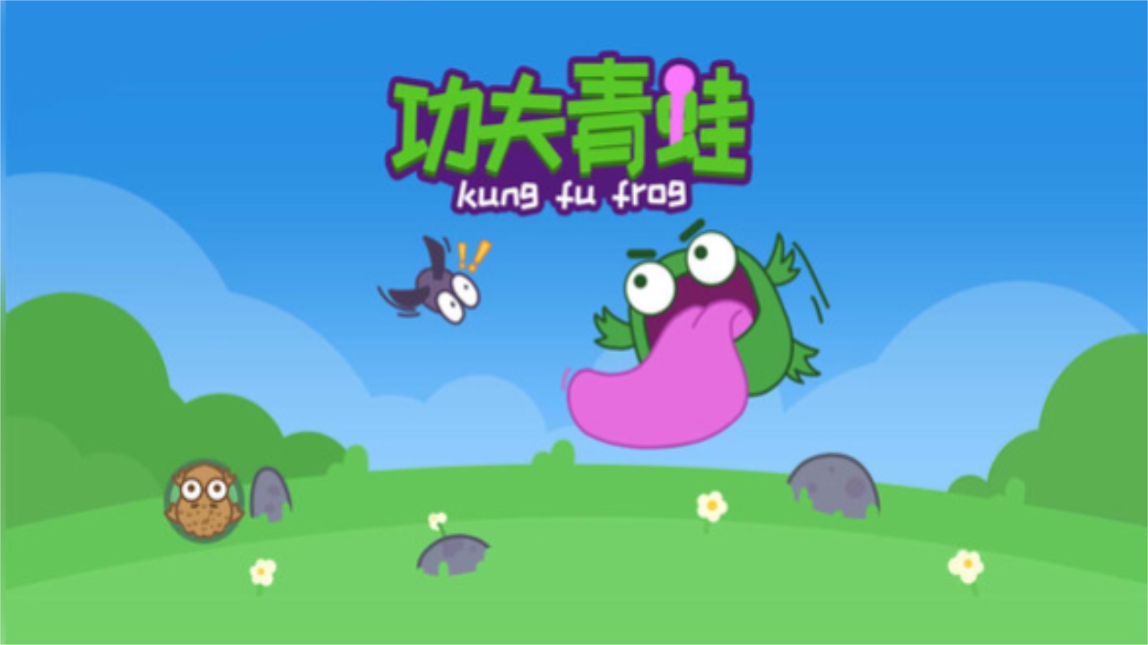 功夫青蛙最新版