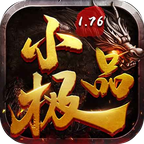 1.76小极品传奇手游 7.1.0最新版