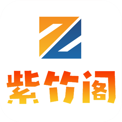 紫竹阁软件库app下载2024最新版1.0.7 安卓版