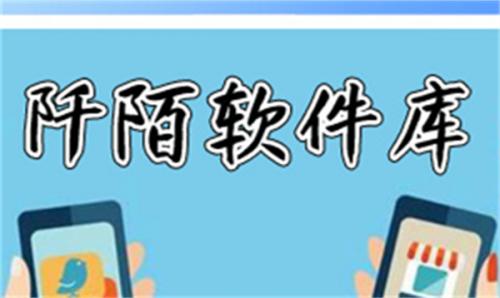 阡陌软件库