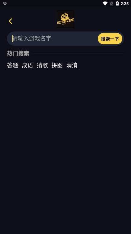 时光游戏库