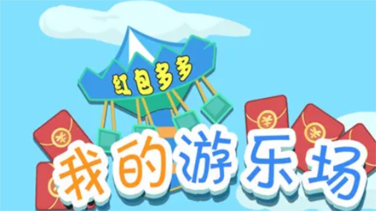 我的游乐场最新版